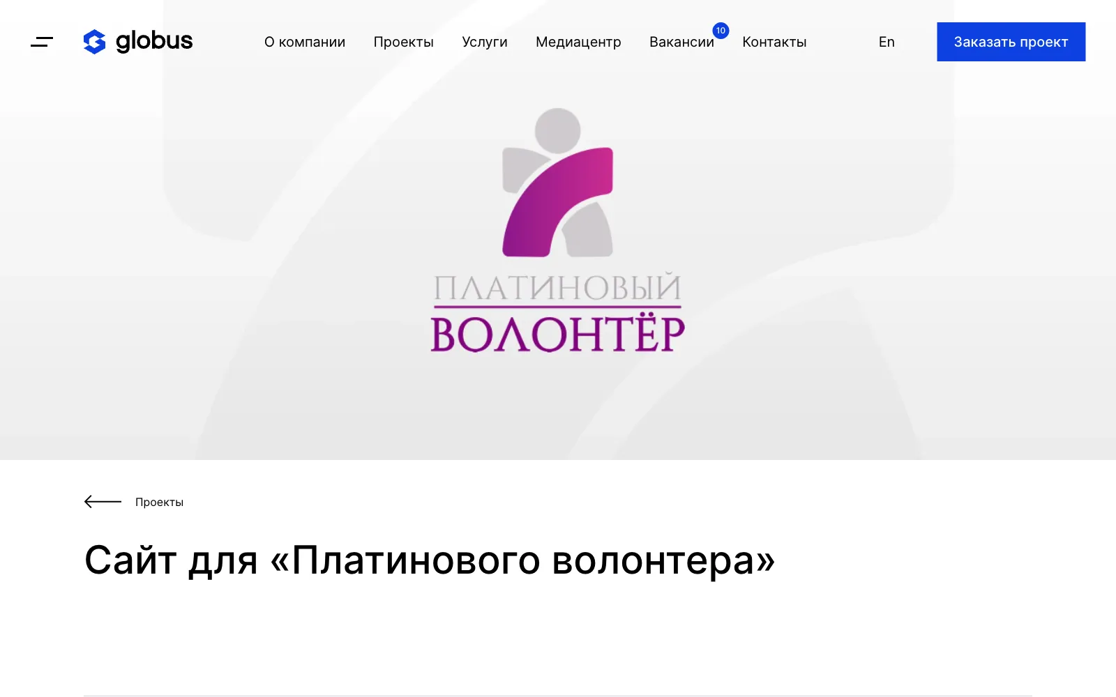 Платиновый Волонтёр — бренд и UX/UI сайта инклюзивной программы наставничества