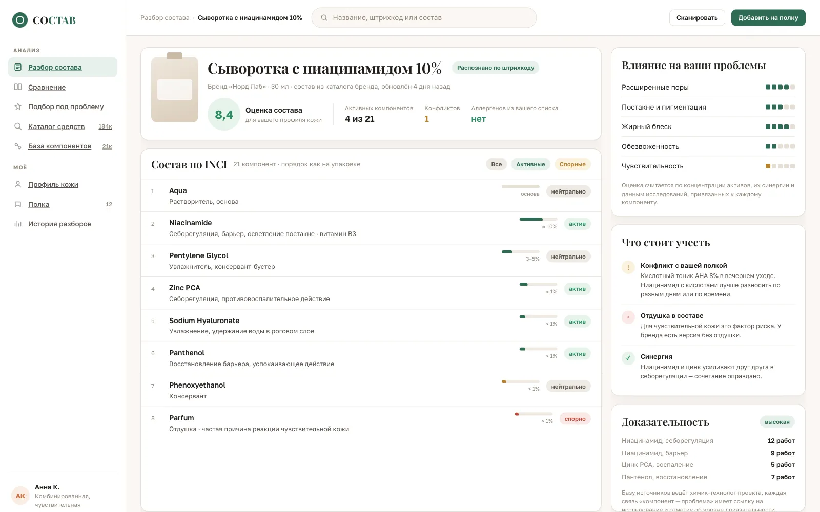 Состав — сервис разбора косметических составов и подбора средств