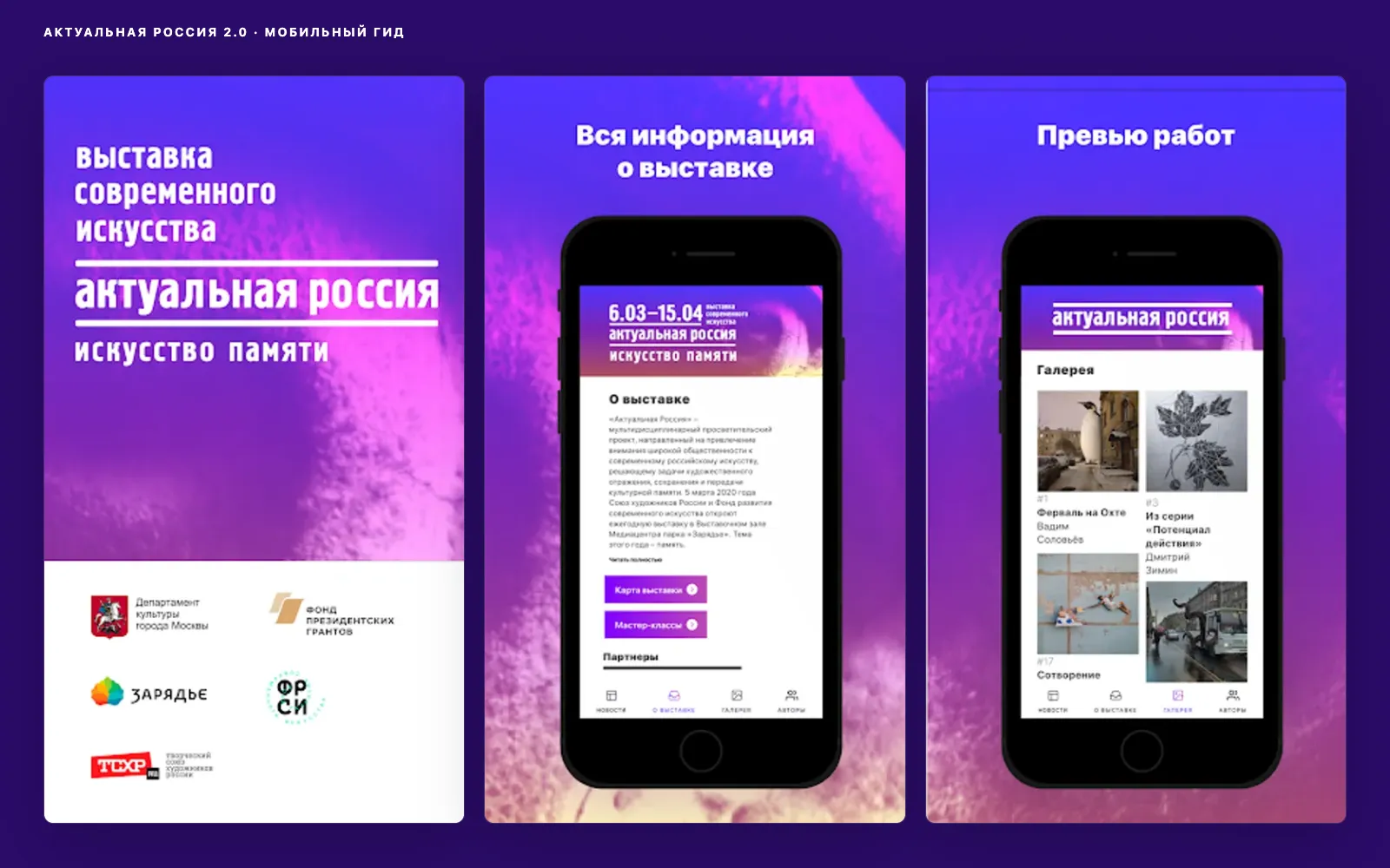 Актуальная Россия 2.0 — мобильный гид по выставке современного искусства