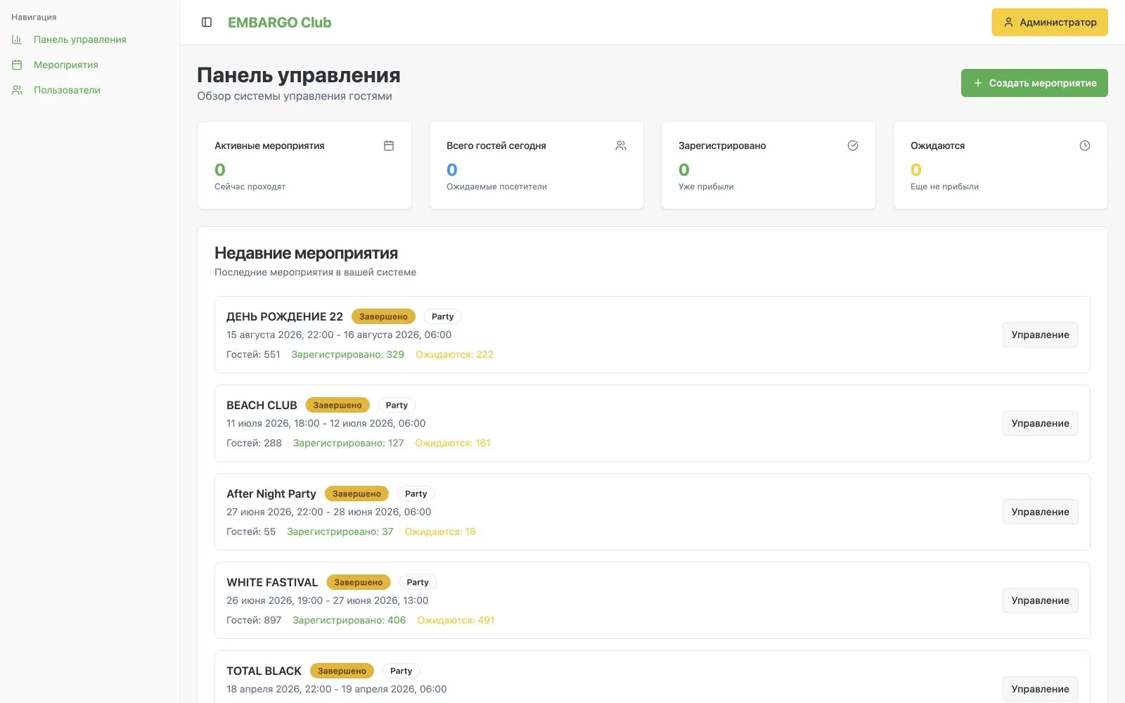 Embargo Villa — система управления гостевыми списками и проходом на мероприятия — Экран 2
