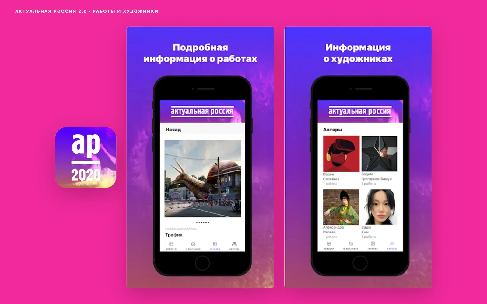 Актуальная Россия 2.0 — мобильный гид по выставке современного искусства — Экран 2