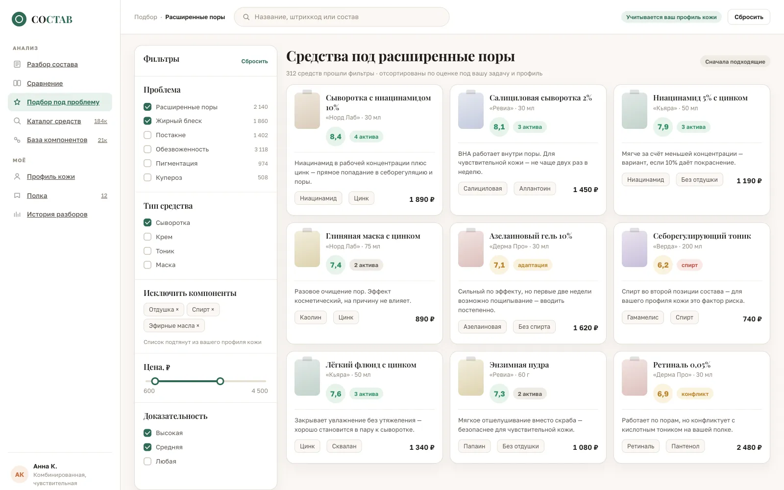 Состав — сервис разбора косметических составов и подбора средств — Экран 4