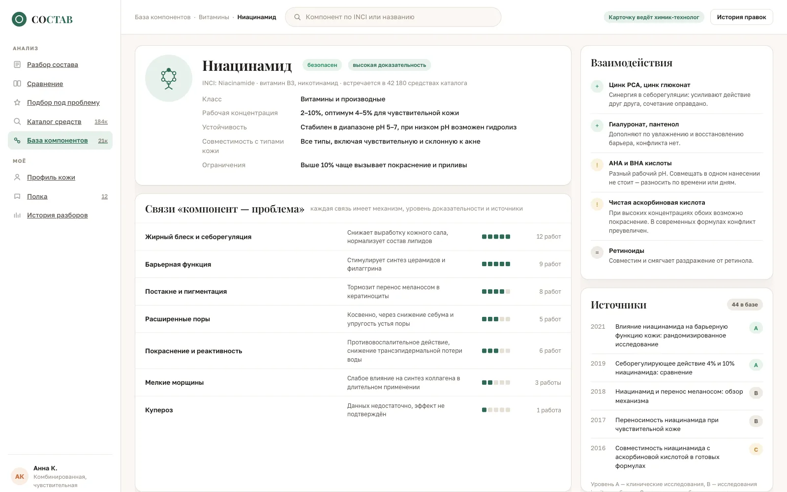 Состав — сервис разбора косметических составов и подбора средств — Экран 5